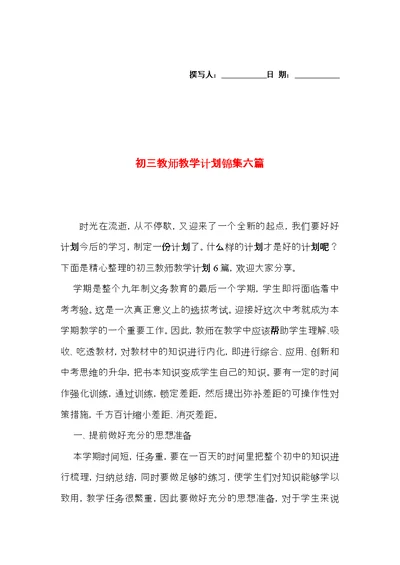 初三教师教学计划锦集六篇