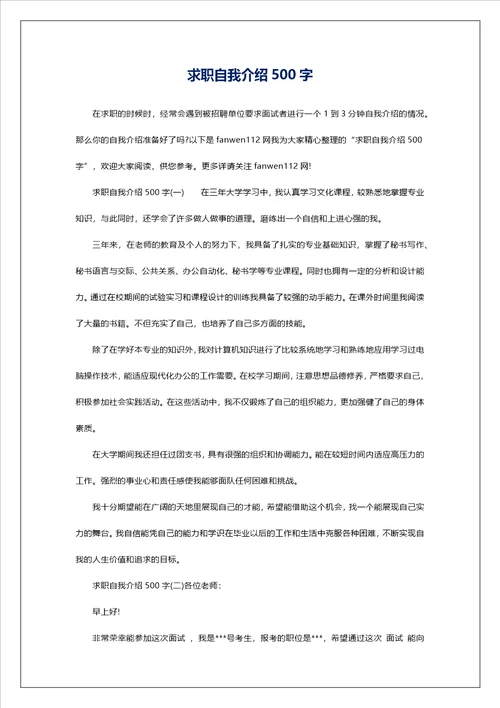 求职自我介绍500字