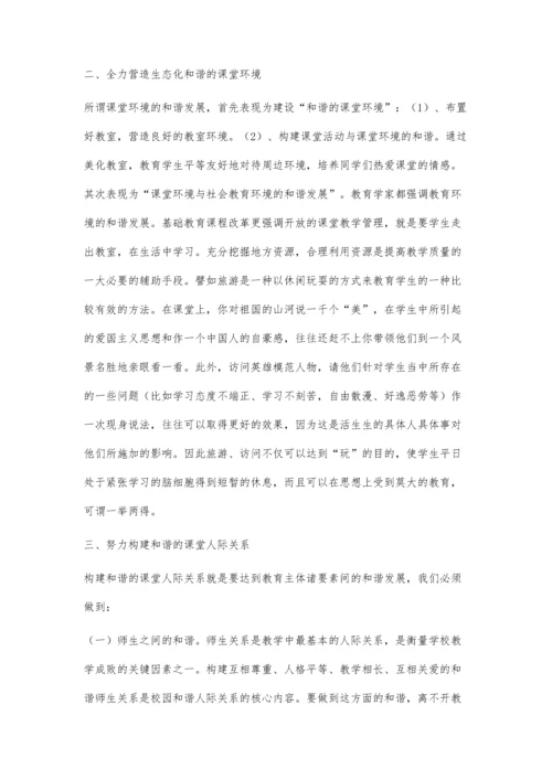 构建和谐高效的课堂.docx