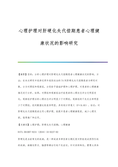 心理护理对肝硬化失代偿期患者心理健康状况的影响研究.docx