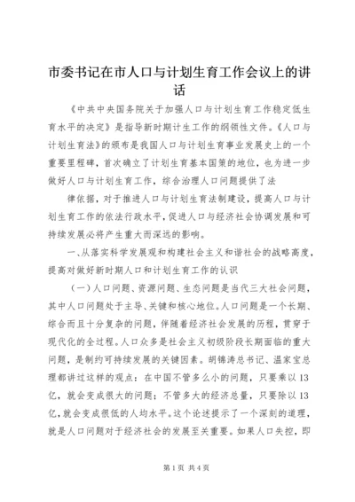 市委书记在市人口与计划生育工作会议上的讲话 (5).docx