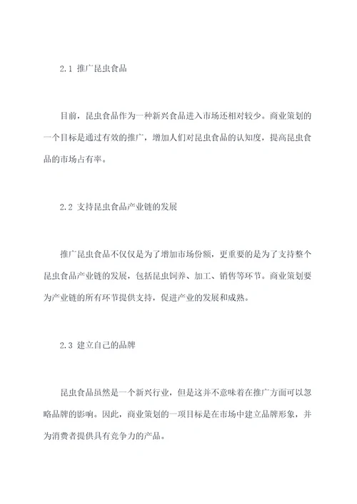 昆虫资源商业策划案例