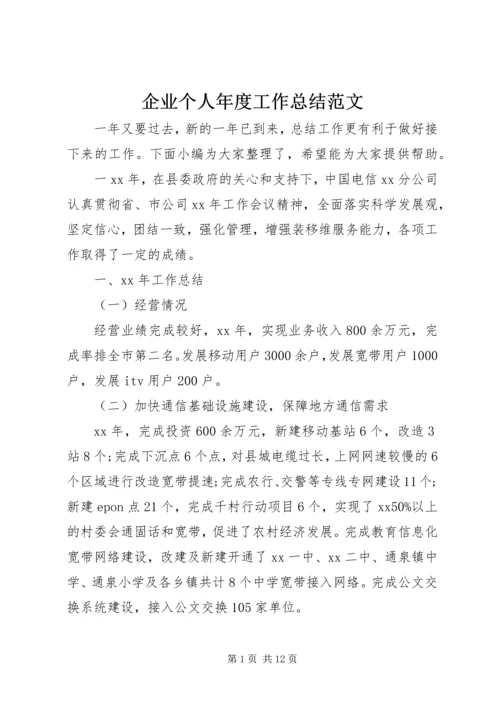 企业个人年度工作总结范文.docx