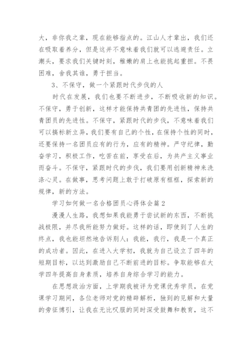 学习如何做一名合格团员心得体会.docx