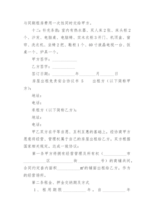 房屋出租免责安全协议书_2.docx