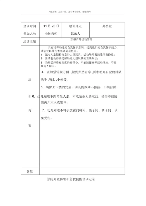 幼儿园教学预防儿童伤害及急救技能培训记录