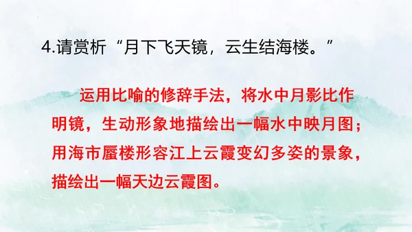 13 唐诗五首《渡荆门送别》课件