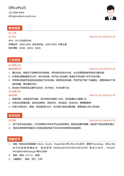 电子商务商家运营实习生简历模板