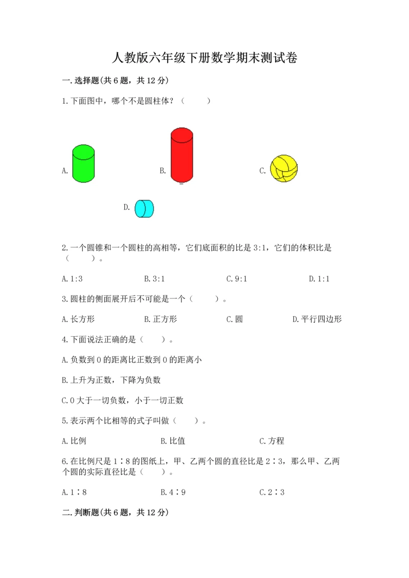 人教版六年级下册数学期末测试卷及答案【精选题】.docx