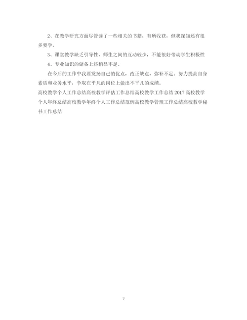 精编之高校教学年终工作总结模板.docx