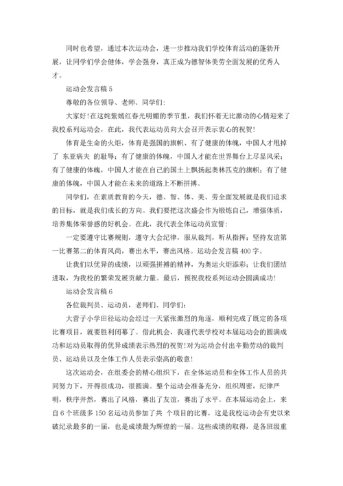 运动会发言稿(15篇).docx