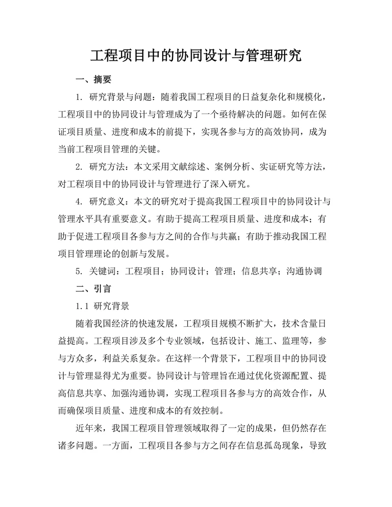 工程项目中的协同设计与管理研究