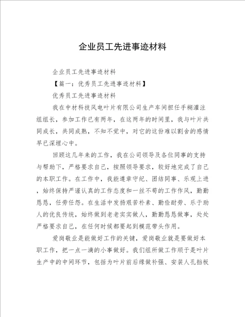 企业员工先进事迹材料