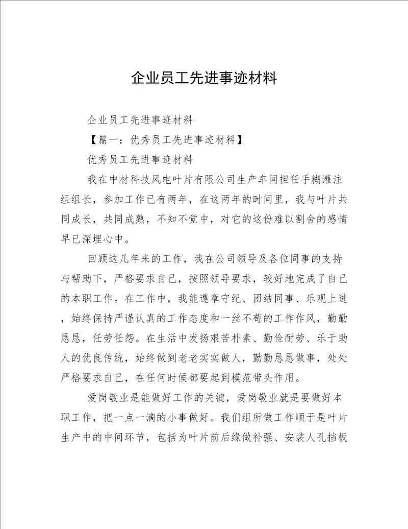 企业员工先进事迹材料