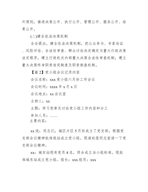 党小组会议记录内容(通用7篇).docx