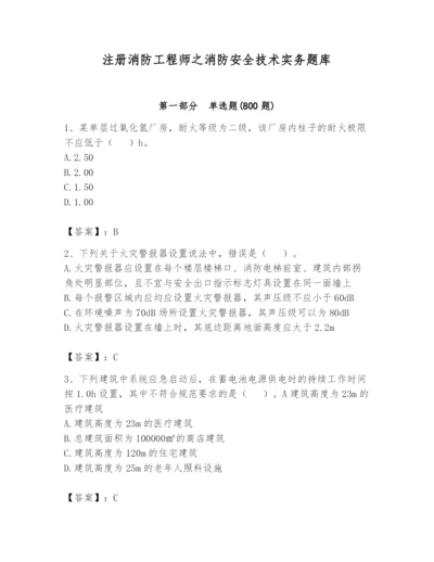 注册消防工程师之消防安全技术实务题库及答案【名校卷】.docx