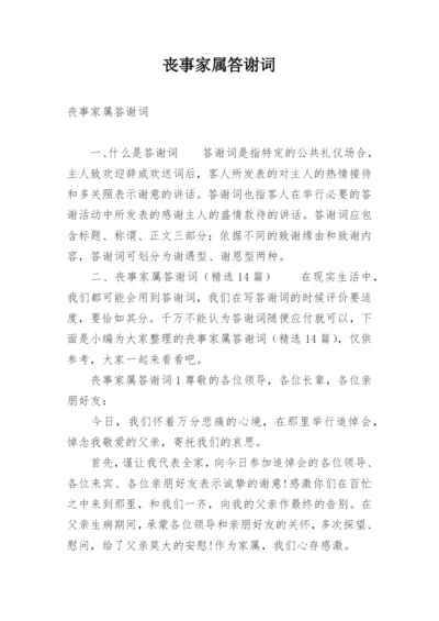 丧事家属答谢词.docx