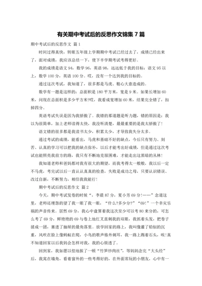 有关期中考试后的反思作文锦集7篇.docx