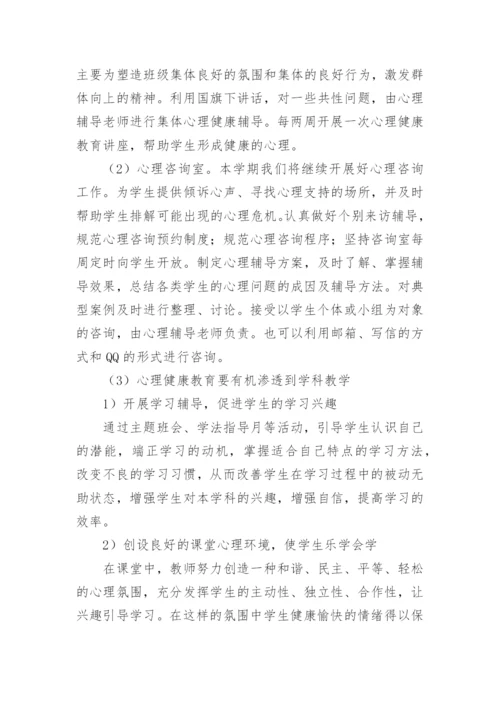 心理健康教育教研计划.docx