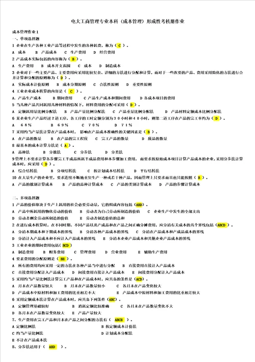 电大工商管理本科成本管理形成性考核册作业最全答案小抄