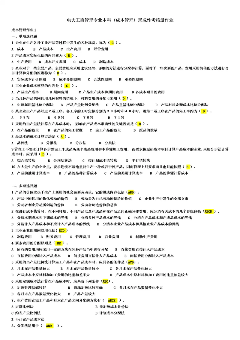 电大工商管理本科成本管理形成性考核册作业最全答案小抄