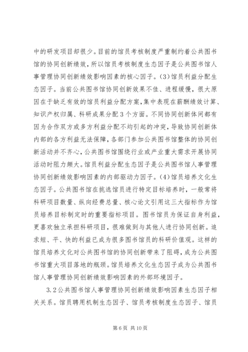 公共图书馆人事管理协同创新分析.docx