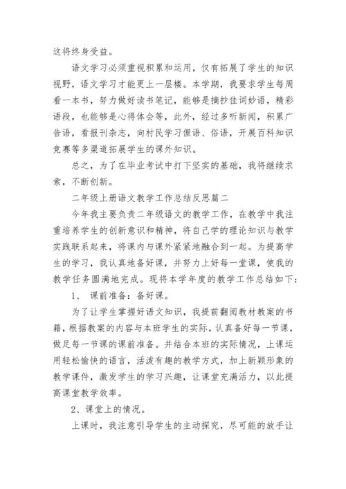 二年级上册语文教学工作总结反思(六篇).docx