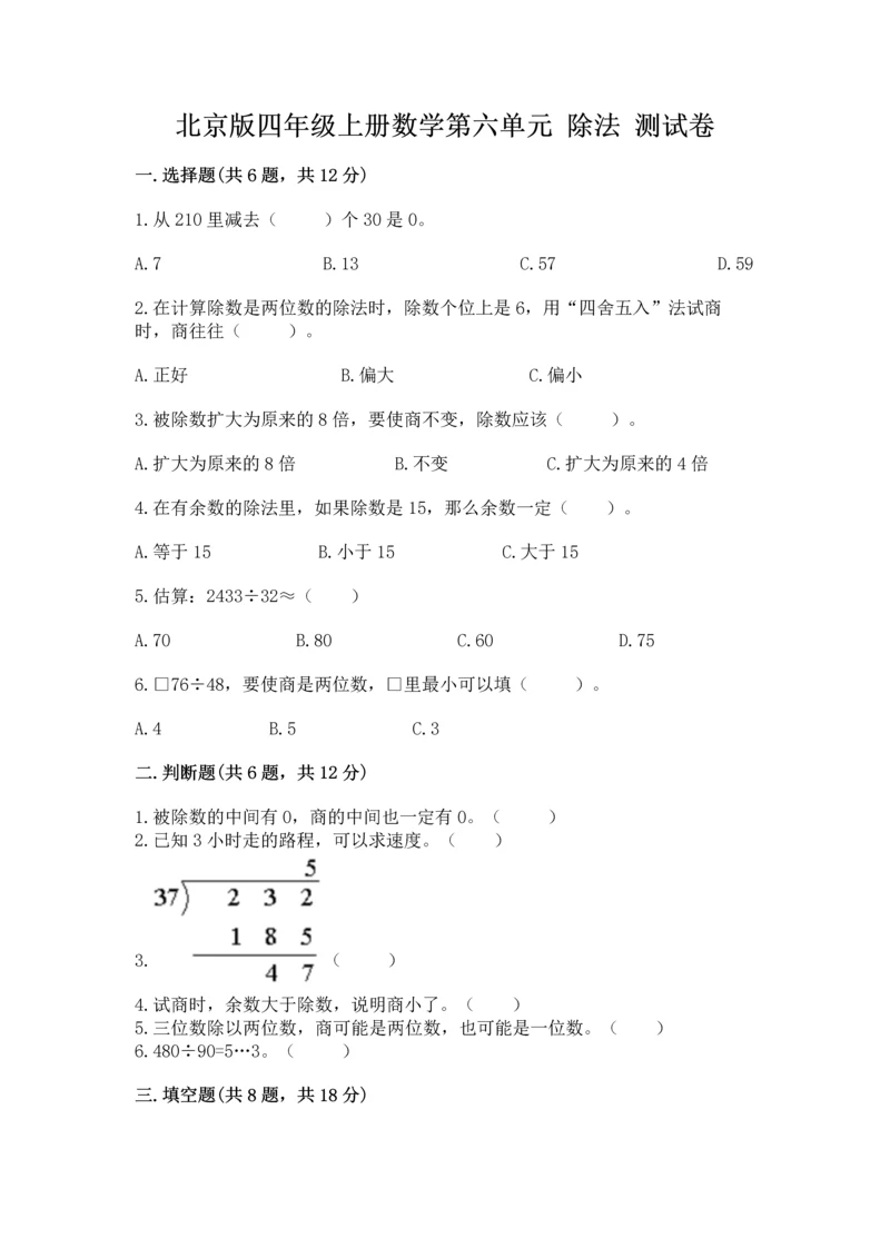 北京版四年级上册数学第六单元 除法 测试卷及完整答案（名校卷）.docx