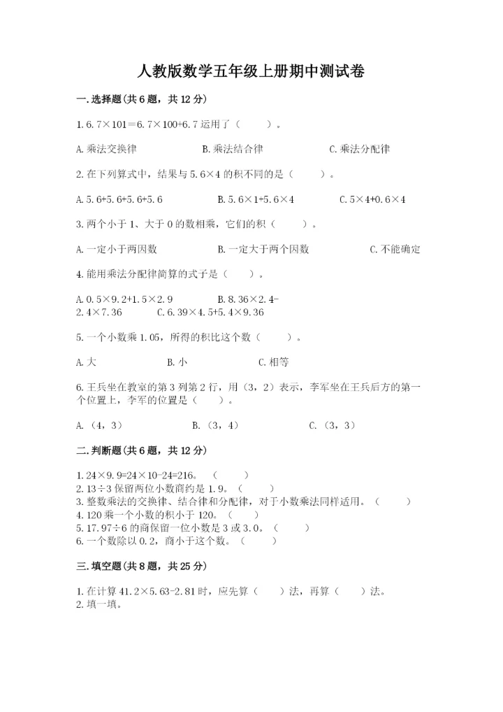 人教版数学五年级上册期中测试卷（精选题）.docx