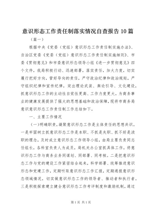 意识形态工作责任制落实情况自查报告10篇.docx
