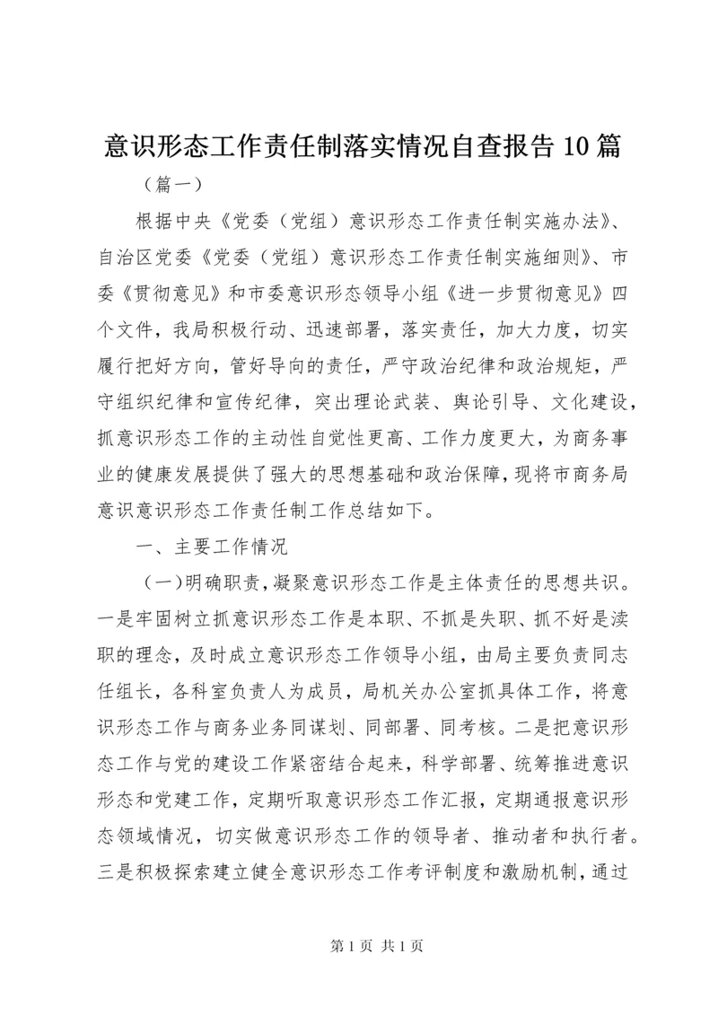 意识形态工作责任制落实情况自查报告10篇.docx