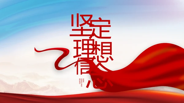 铭记奋斗历程担当历史使命党史PPT