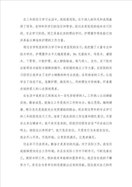 护理专业人员个人求职信范文5篇