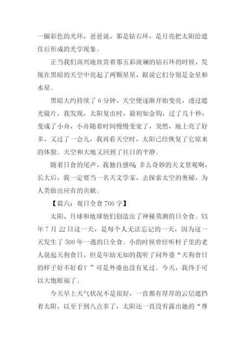 关于日全食的作文.docx