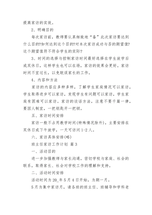 班主任家访工作计划.docx