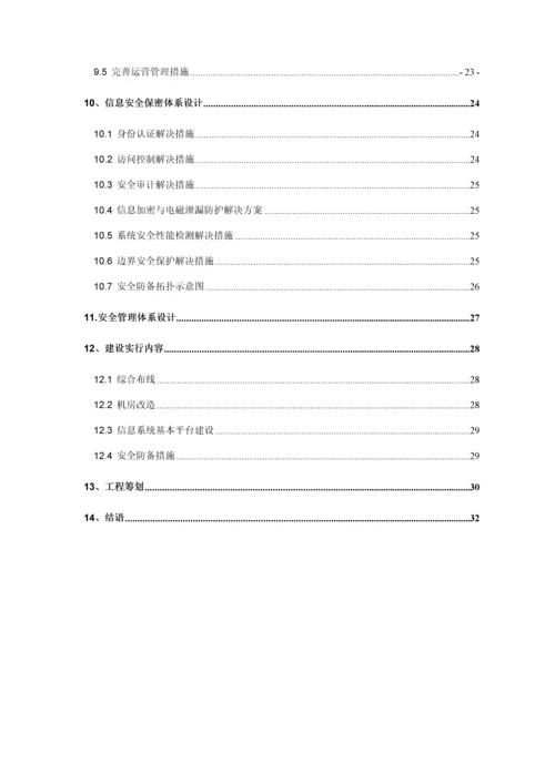 涉密信息系统安全建设专题方案.docx