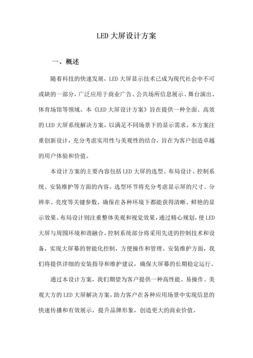 LED大屏设计方案.docx