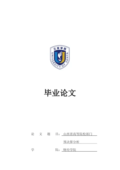 王戈霆_山西省高等院校部门预决算分析_王戈霆毕业论文（定稿）.docx