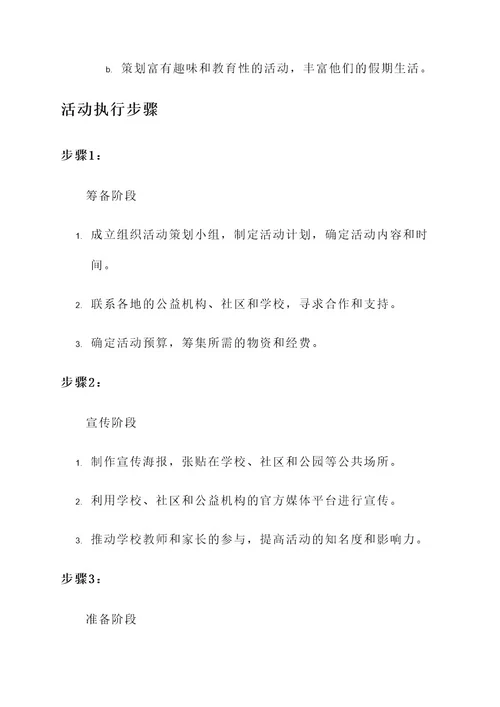 小学公益服务组织活动方案