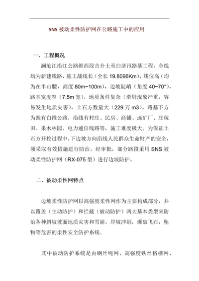 SNS被动柔性防护网在公路施工中的应用.docx