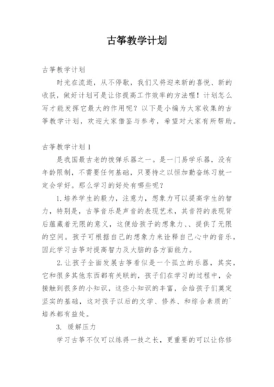 古筝教学计划.docx