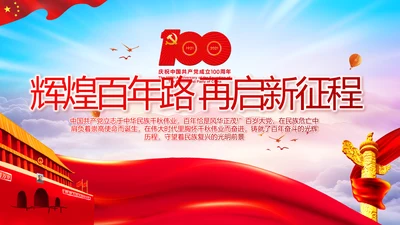 建党100周年大会七一讲话ppt党课