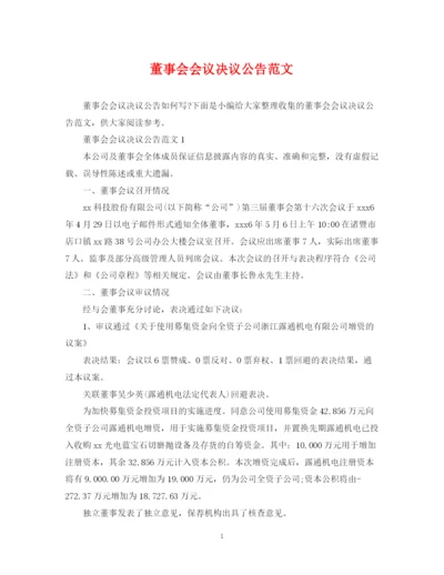 2023年董事会会议决议公告范文.docx