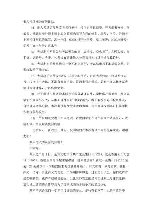 期末考试动员会发言稿12篇.docx