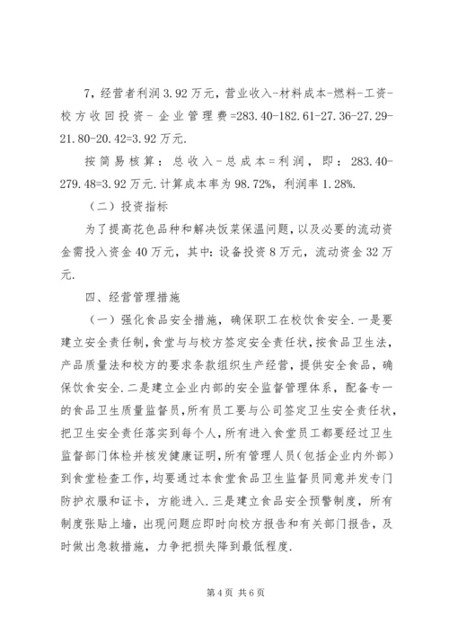 职工食堂承包经营方案 (4).docx