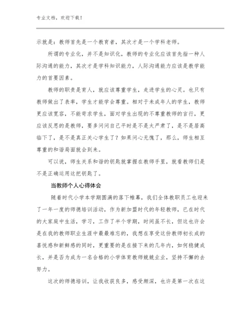 当教师个人心得体会范文10篇文档合集.docx