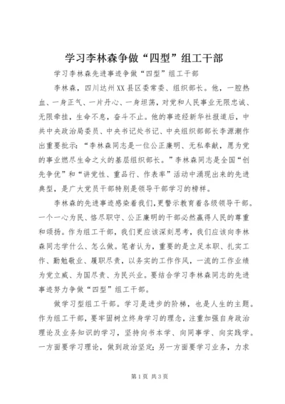 学习李林森争做“四型”组工干部 (2).docx