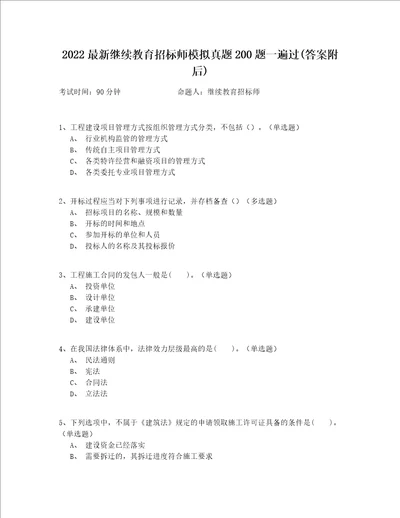 2022最新继续教育招标师模拟真题200题一遍过(答案附后)