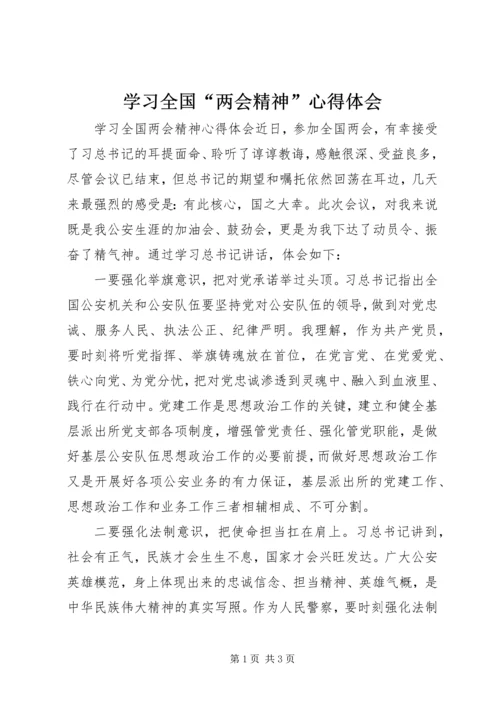 学习全国“两会精神”心得体会 (2).docx