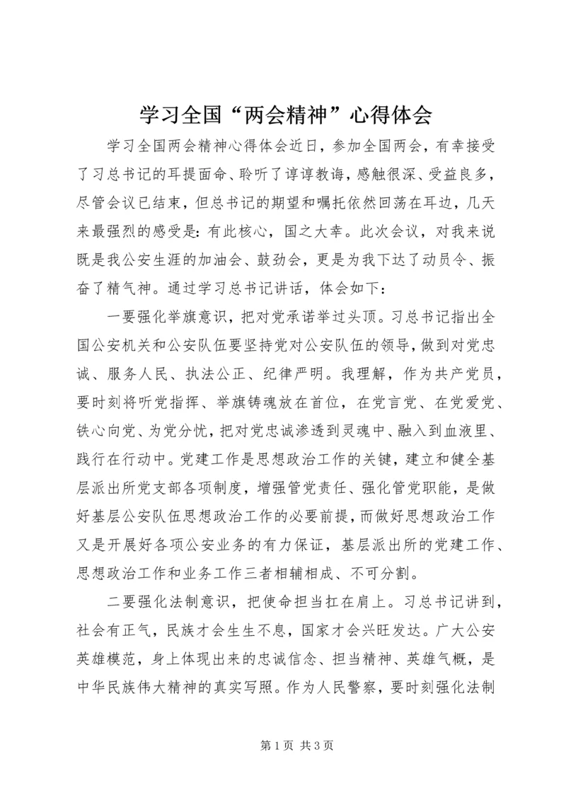 学习全国“两会精神”心得体会 (2).docx